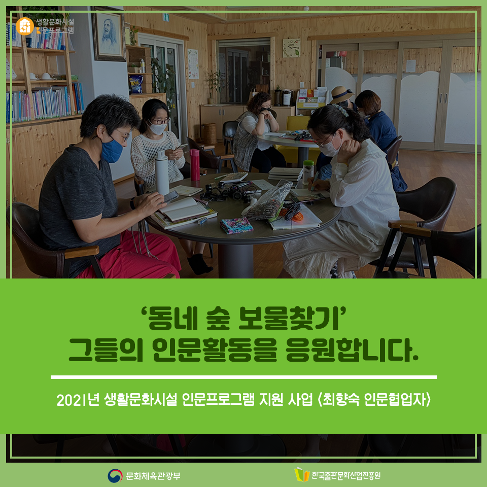 동네 숲 보물찾기 그들의 인문활동을 응원합니다. 2021년 생활문화시설 인문프로그램 지원 사업 <최향숙 인문협업자>