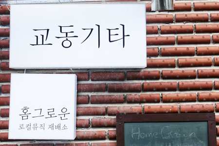 홈그로운 외관2