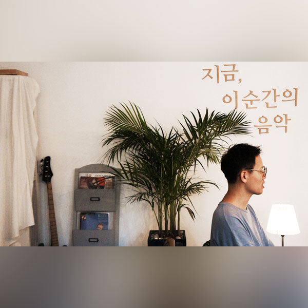 우리 동네 유기농 음악 상점