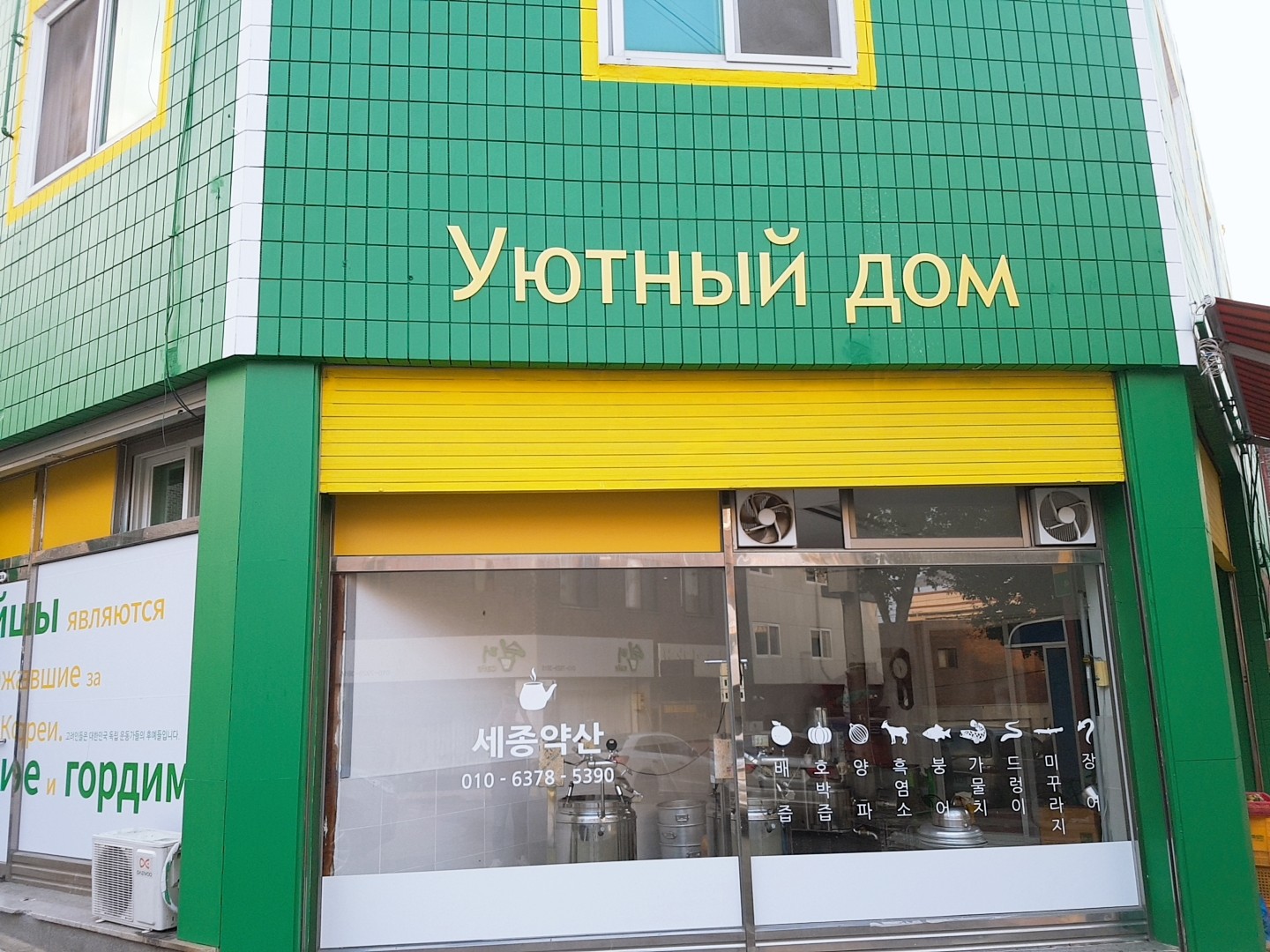 고려인마을 상가 건물  / 문구 : 세종약산 010-6378-5390