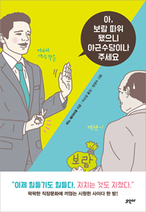 『아, 보람 따위 됐으니 야근수당이나 주세요 』 히노 에이타로 지음 | 오우아