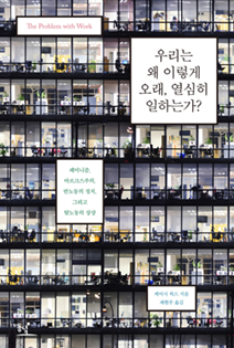 『우리는 왜 이렇게 오래, 열심히 일하는가?』 케이시 윅스 지음 | 동녘