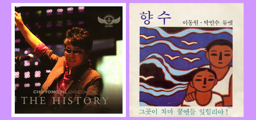 조용필의 ‘물망초’ / 이동원, 박인수의 ‘향수’