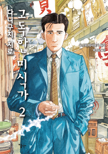 고독한 미식가 표지