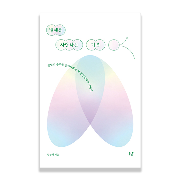 벌레를 사랑하는 기분