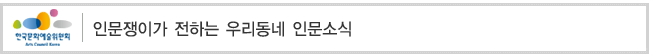 인문쟁이가 전하는 우리동네 인문소식