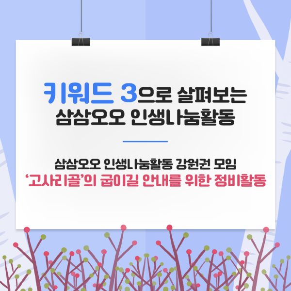 키워드 3으로 살펴보는 삼삼오오 인생나눔활동 삼삼오오 인생나눔활동 강원권 모임 '고사리골'의 굽이길 안내를 위한 정비활동