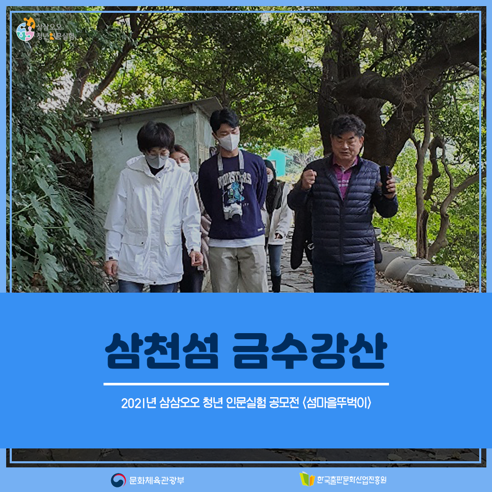 2021년 삼삼오오 청년 인문실험 공모전 <섬마을뚜벅이> 삼천섬 금수강산