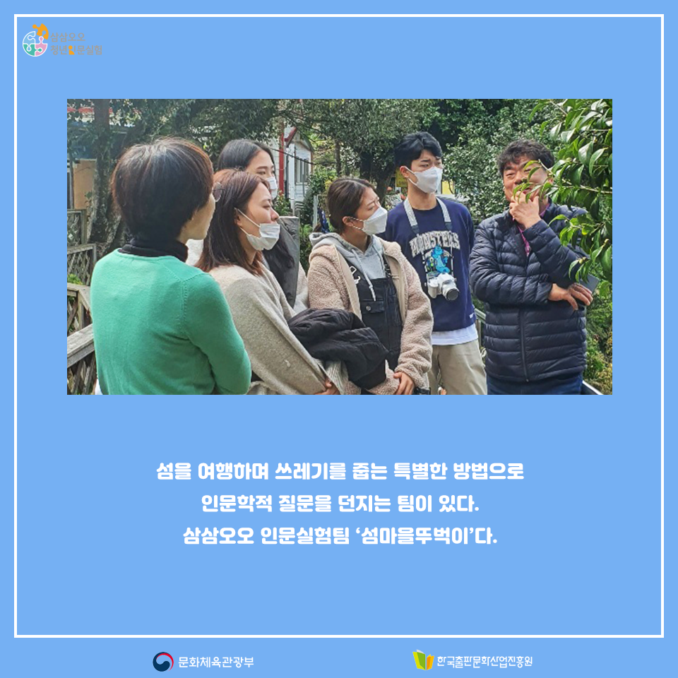 섬을 여행하며 쓰레기를 줍는 특별한 방법으로 인문학적 질문을 던지는 팀이 있다. 삼삼오오 인문실험팀 섬마을뚜벅이다.