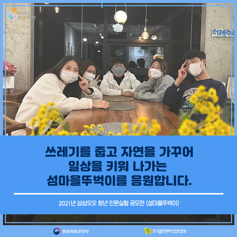 쓰레기를 줍고 자연을 가꾸어 일상을 키워 나가는 섬마을뚜벅이를 응원합니다. 2021년 삼삼오오 청년 인문실험 공모전 <섬마을뚜벅이>