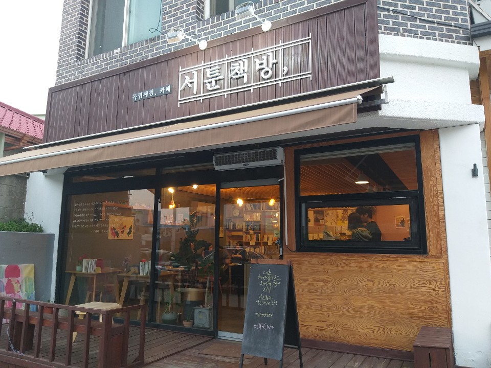 ▲ 서툰 책방의 외부전경 ⓒ백도영