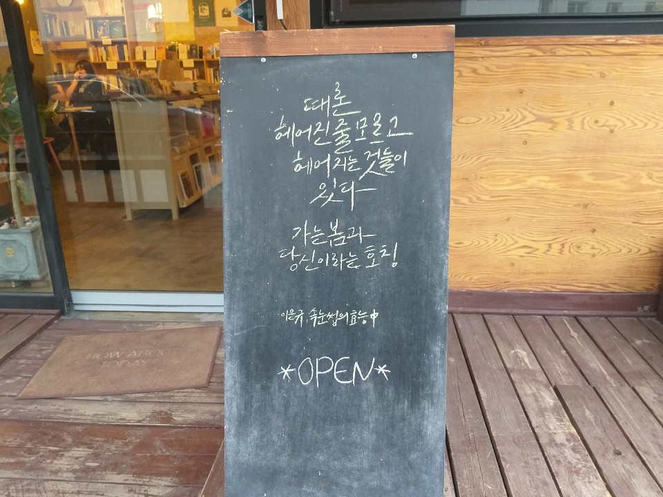 ▲ 서툰 책방의 입간판, 내부모습 ⓒ백도영