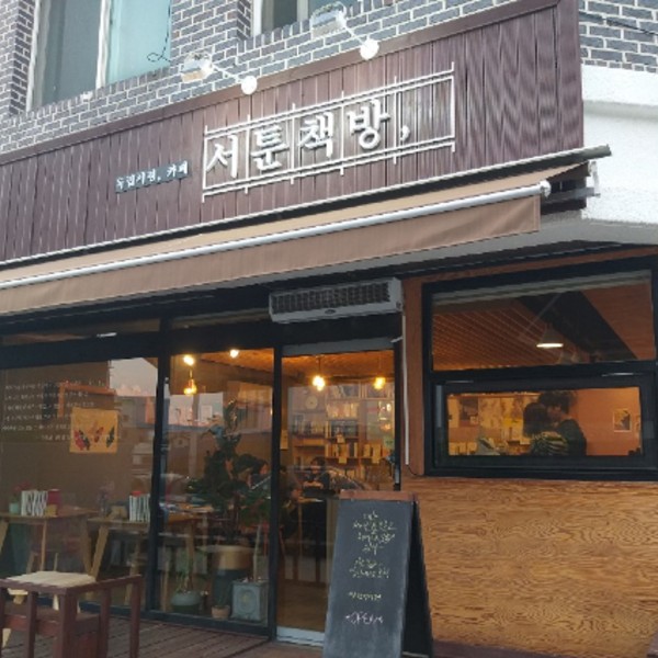 서툰책방