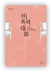 책 『비폭력 대화』 표지 (이미지 출처: 교보문고)