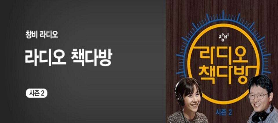view_con_라디오책다방시즌2_960x424