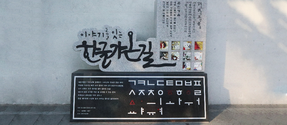 세종대로 한글가온길