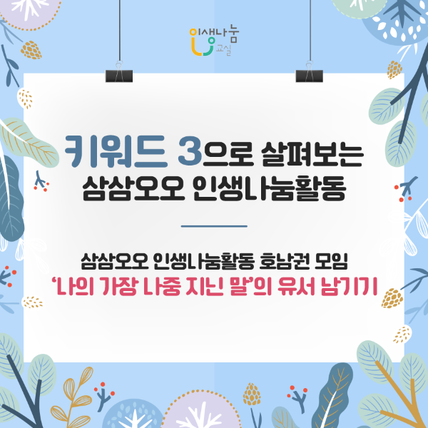 키워드 3으로 살펴보는 삼삼오오 인생나눔활동 삼삼오오 인생나눔활동 호남권 모임 '나의 가장 나중 지닌 말'의 유서 남기기