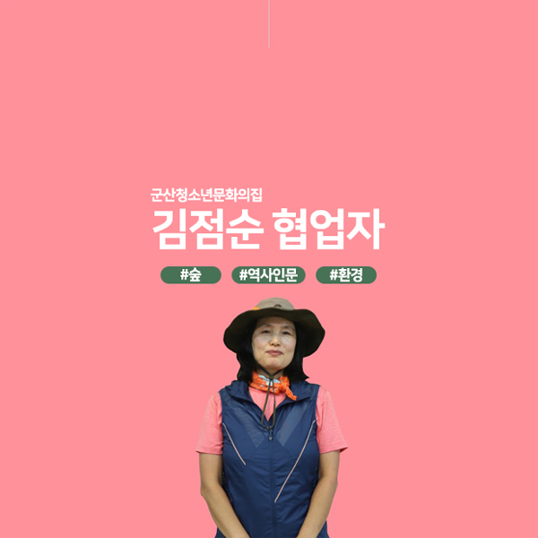 군산청소년문화의집 김점순 협업자 #숲 #역사인문 #환경