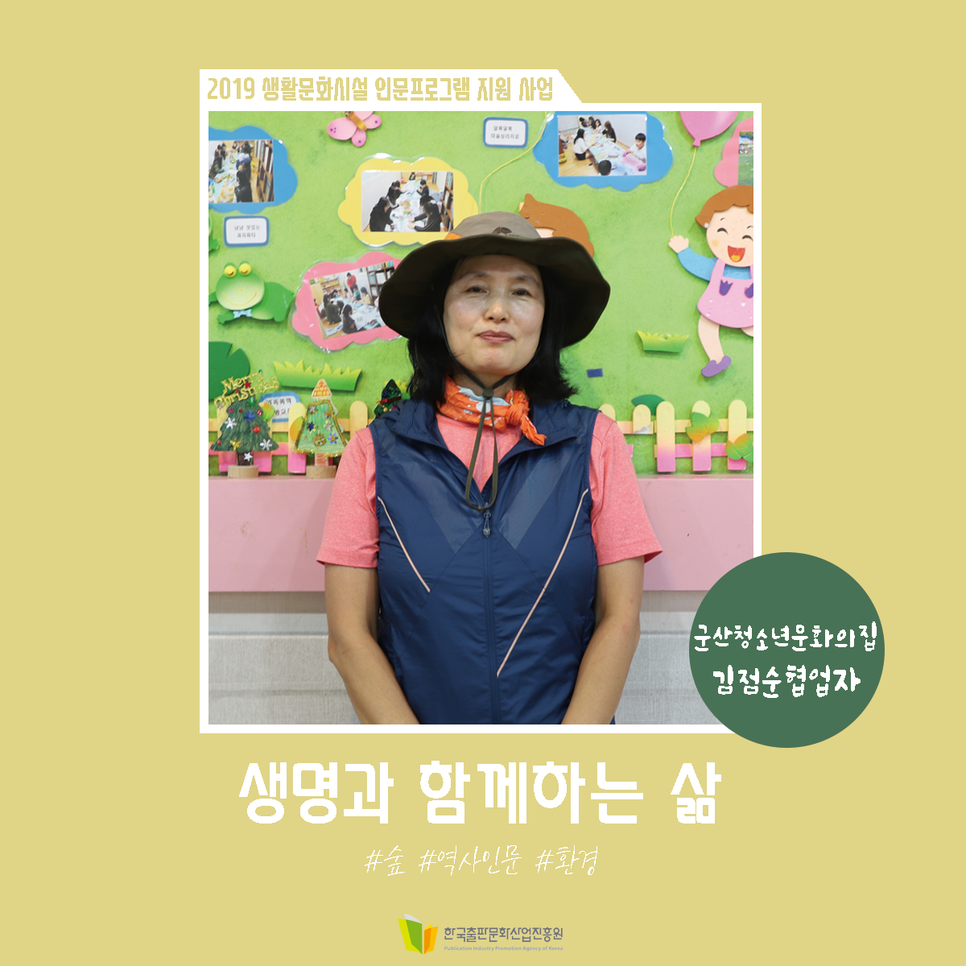 2019 생활문화시설 인문프로그램 지원 사업 생명과 함께하는 삶 #숲 #역사인문 #환경 군산청소년문화의집 김점순 협업자 한국출판문화산업진흥원