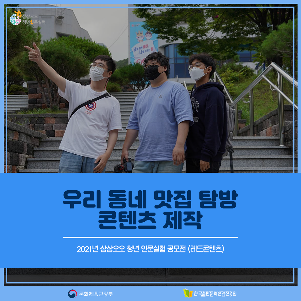 2021년 삼삼오오 청년 인문실험 공모전 <레드콘텐츠> 우리 동네 맛집 탐방 콘텐츠 제작