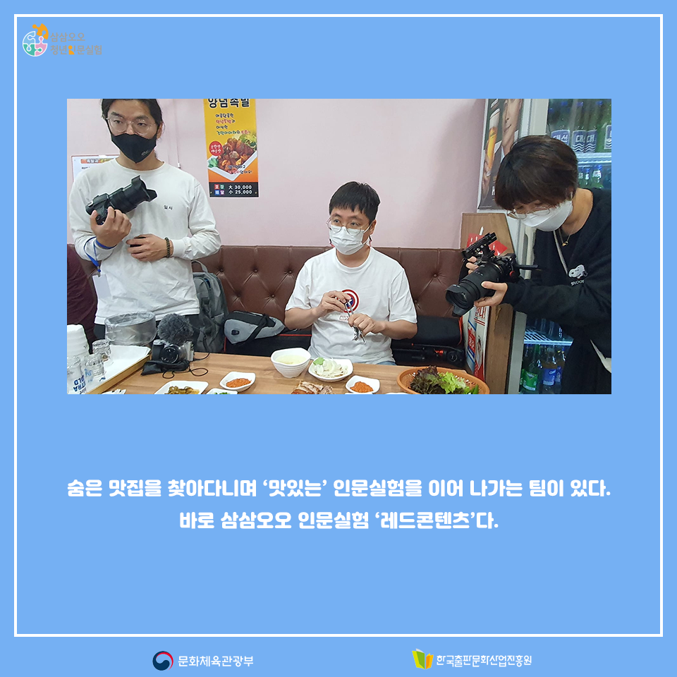숨은 맛집을 찾아다니며 맛있는 인문실험을 이어 나가는 팀이 있다. 바로 삼삼오오 인문실험 레드콘텐츠 팀이다.