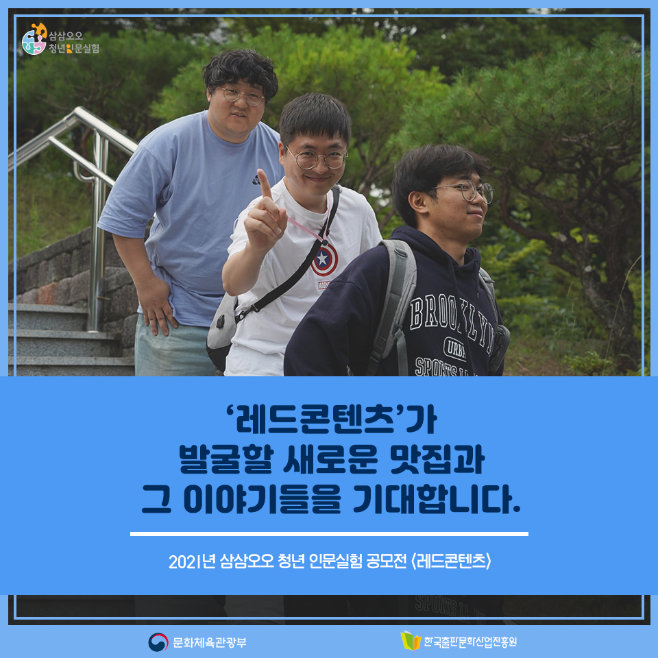 레드콘텐츠가 발굴할 새로운 맛집과 그 이야기들을 기대합니다. 2021년 삼삼오오 청년 인문실험 공모전 <레드콘텐츠>