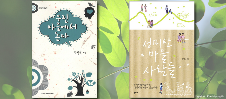 성미산마을 이야기가 담긴 책들