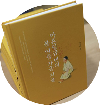 도서 아흔일곱 번의 봄 여름 가을 겨울