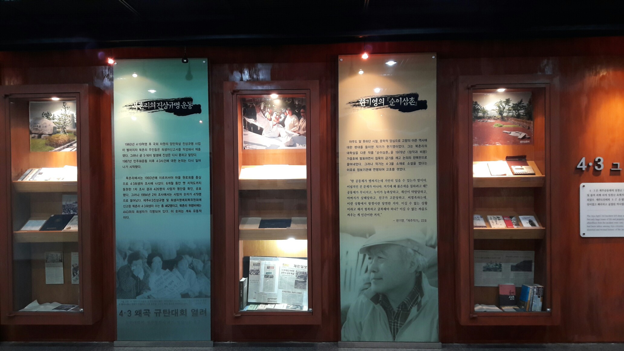 북촌리의 진상규명 운동 1960년 419혁명 후 국회 차원의 양민학살 진상규명 사업이 벌어지자 북촌리 주민들은 희생자신고서를 작성해서 제출했다. 그러나 곧516이 발생해 진상은 다시 묻히고 말았다. 1987년 민주화이후 이후 43사건에 대한 논의는 다시 일어나기 시작했다. 현기영의 순이삼촌 아무도 말 못하던 시절, 문학적 양상으로 고향의 아픈 역사의 대한 펜대를 들이댄 작가가 현기영이었다. 그는 북촌리의 대학살을 다룬 작품 순이삼촌을 1978년 창작과 비평 가을호에 발표하면서 침묵의 금기를 깨고 논의의 한복판으로 끌어내었다. 그러나 작가는 43을 소재로 소설을 썼다는 이유로 정보기관에 연행되어 고초를 겪었다. 