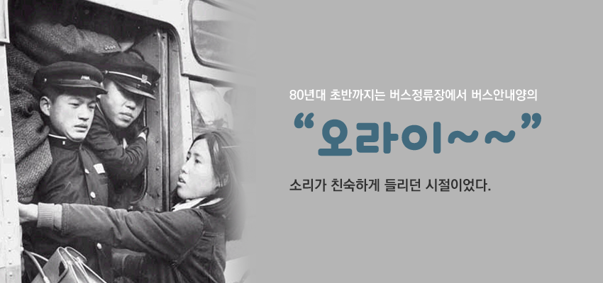 80년대 버스안내양의 모습