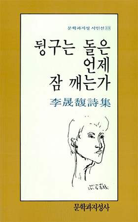 문학과지성 시인선(13) 『뒹구는 돌은 언제 잠 깨는가』 李晟馥詩集 〈문학과지성사〉