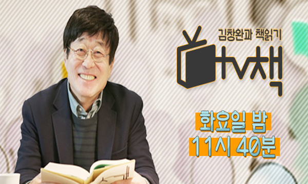 box_img_김창완과책읽기TV책