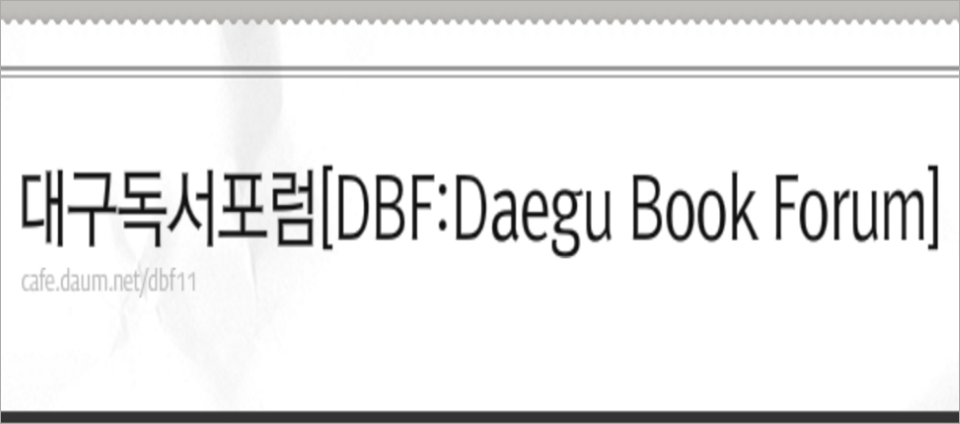 view_con_대구독서포럼DBFDaeguBookForum_960x424