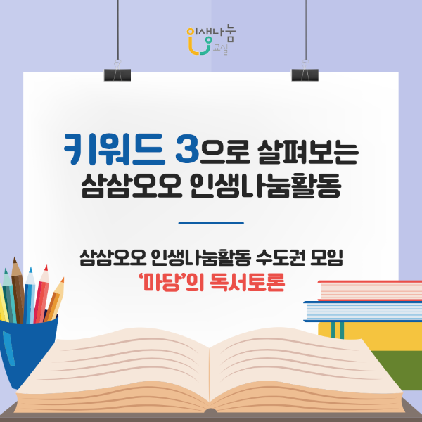키워드 3으로 살펴보는 삼삼오오 인생나눔활동 삼삼오오 인생나눔활동 수도권 모임 '마당'의 독서토론