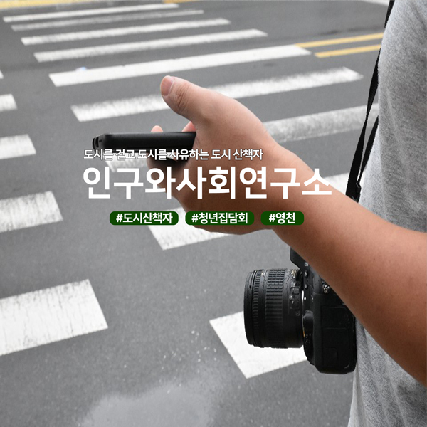 도시를 걷고 도시를 사유하는 도시 산책자 인구와사회연구소 #도시산책자 #청년집담회 #영천