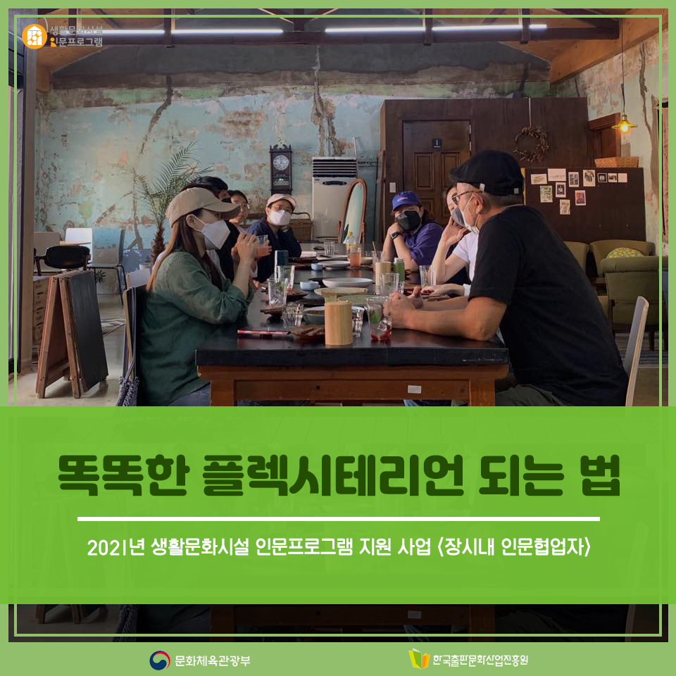 2021년 생활문화시설 인문프로그램 지원 사업 <장시내 인문협업자> 똑똑한 플렉시테리언 되는 법