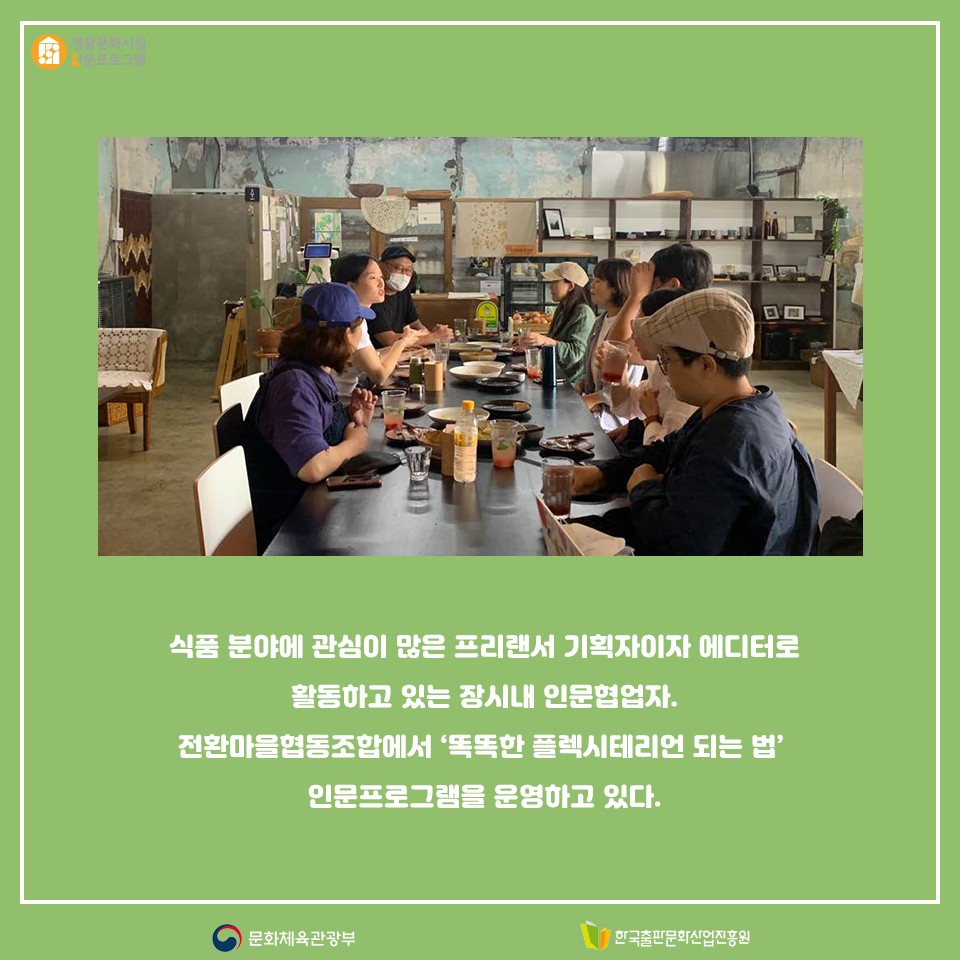 식품 분야에 관심이 많은 프리랜서 기획자이자 에디터로 활동하고 있는 장시내 인문협업자, 전환마을협동조합에서 똑똑한 플렉시테리언 되는 법 인문프로그램을 운영하고 있다.