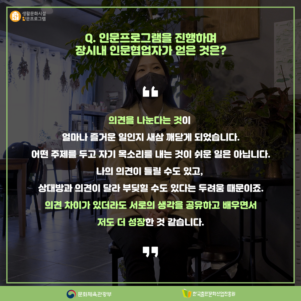 Q. 장시내 인문협업자의 앞으로의 계획은? 같은 주제의 프로그램을 더 보완하거나 직장인들이 부담 없이 참여할 수 있는 방식으로 다듬어 다듬어 진행 해보고 싶어요.