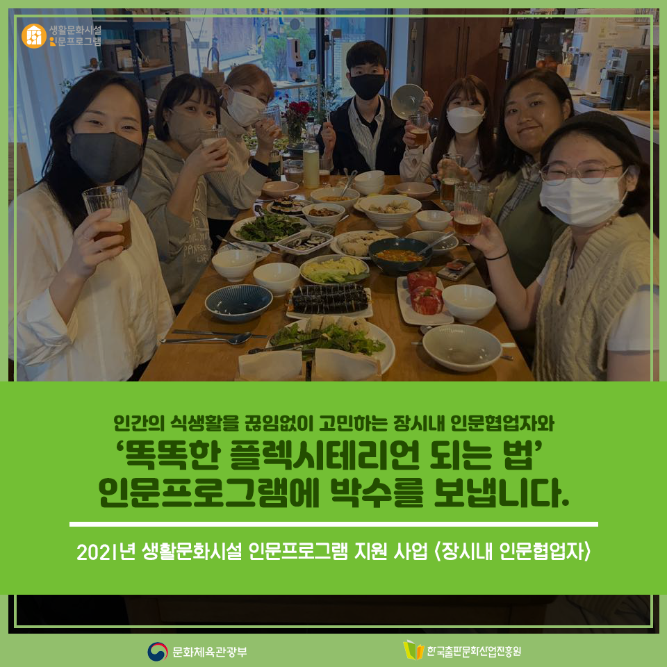 인간의 식생활을 끊임없이 고민하는 장시내 인문협업자와 똑똑한 플렉시테리언 되는 법 인문프로그램에 박수를 보냅니다. 2021년 생활문화시설 인문프로그램 지원 사업 <장시내 인문협업자>