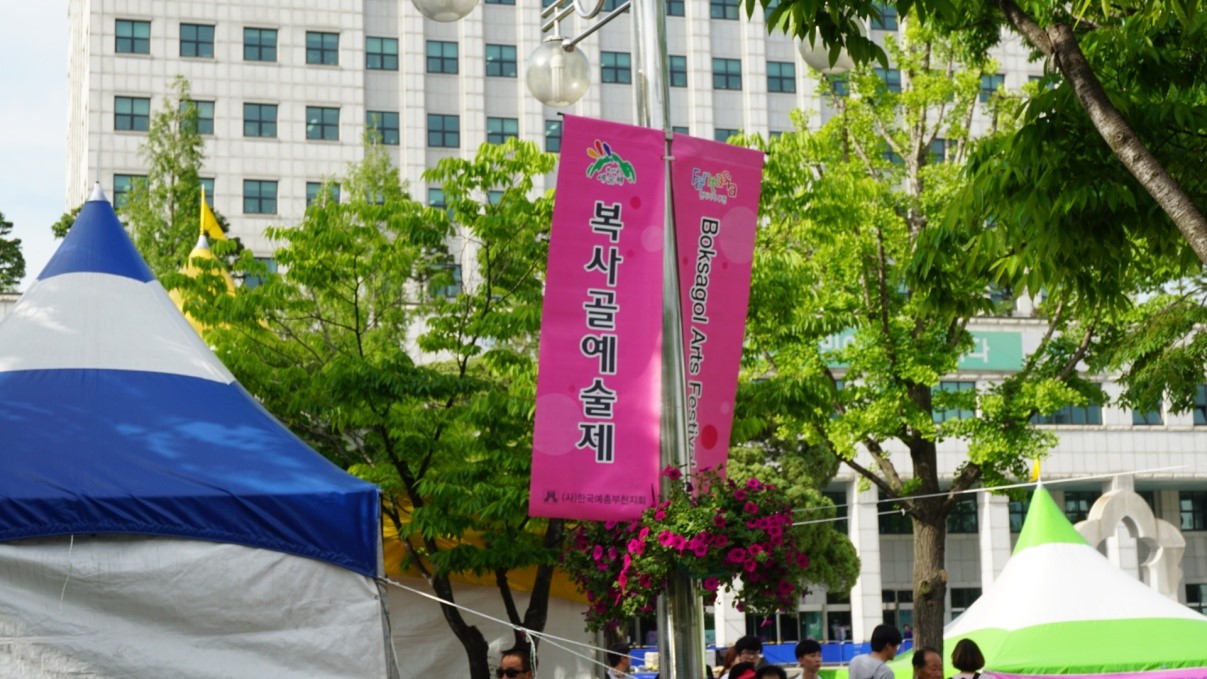  복사골 예술제 현수막