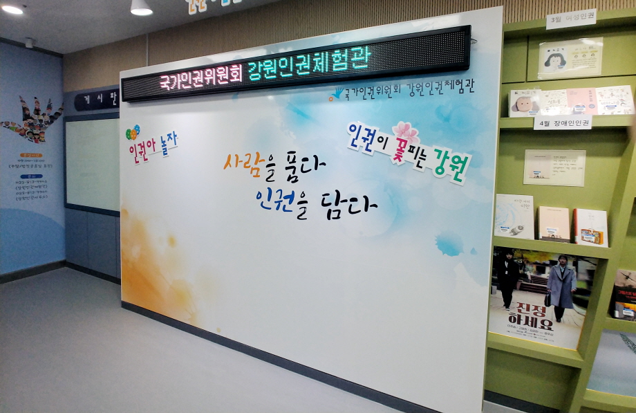 국가인권위원회 강원인권체험관 사람을 품다 인권을 담다 인권아 놀자 인권이 꽃피는 강원