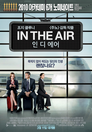 조지 클루니 출연 주노 감독 작품 IN THE AIR(인 디 에어)영화 포스터