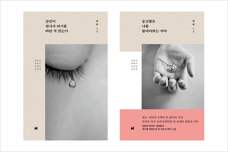 군인이 천사가 되기를 바란 적 있는가 김숨 소설 일본군 '위안부' 길원옥 증언집 숭고함은 나를 들여다보는 거야 김숨 소설 일본군 '위안부' 김복동 증언집 홀로-여럿의 주체가 된 삶이자, 역사 폭력의 역사 속에 묻혀버린 한 존재의 경험과 기억 일본군 '위안부' 김복동의 회고를 바탕으로 한 최초의 증언 소설