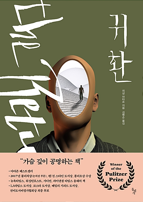 귀환 히샴 마타르 지음 김병준 옮김 