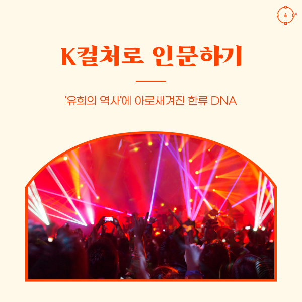 ‘유희의 역사’에 아로새겨진 한류 DNA K컬처로 인문하기