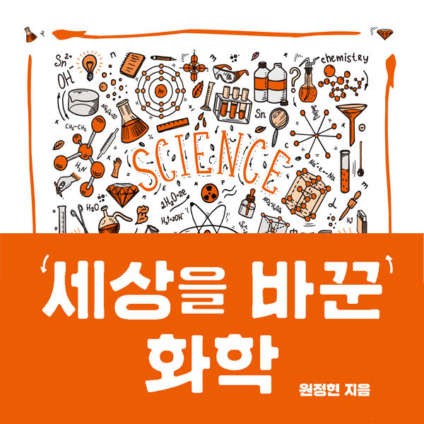 세상을바꾼화학