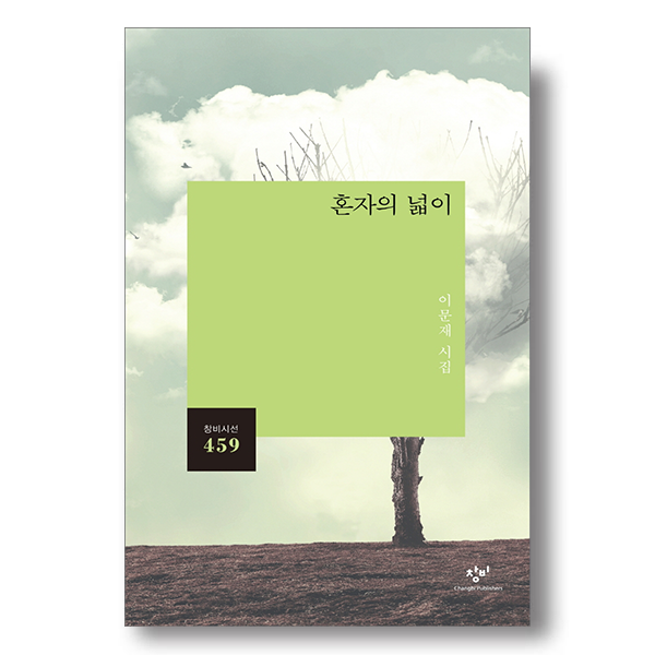 혼자의 넓이 이문재 시집 창비시선459 창비