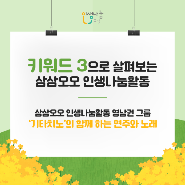키워드 3으로 살펴보는 삼삼오오 인생나눔활동 삼삼오오 인생나눔활동 '기타치노'의 함께 하는 연주와 노래