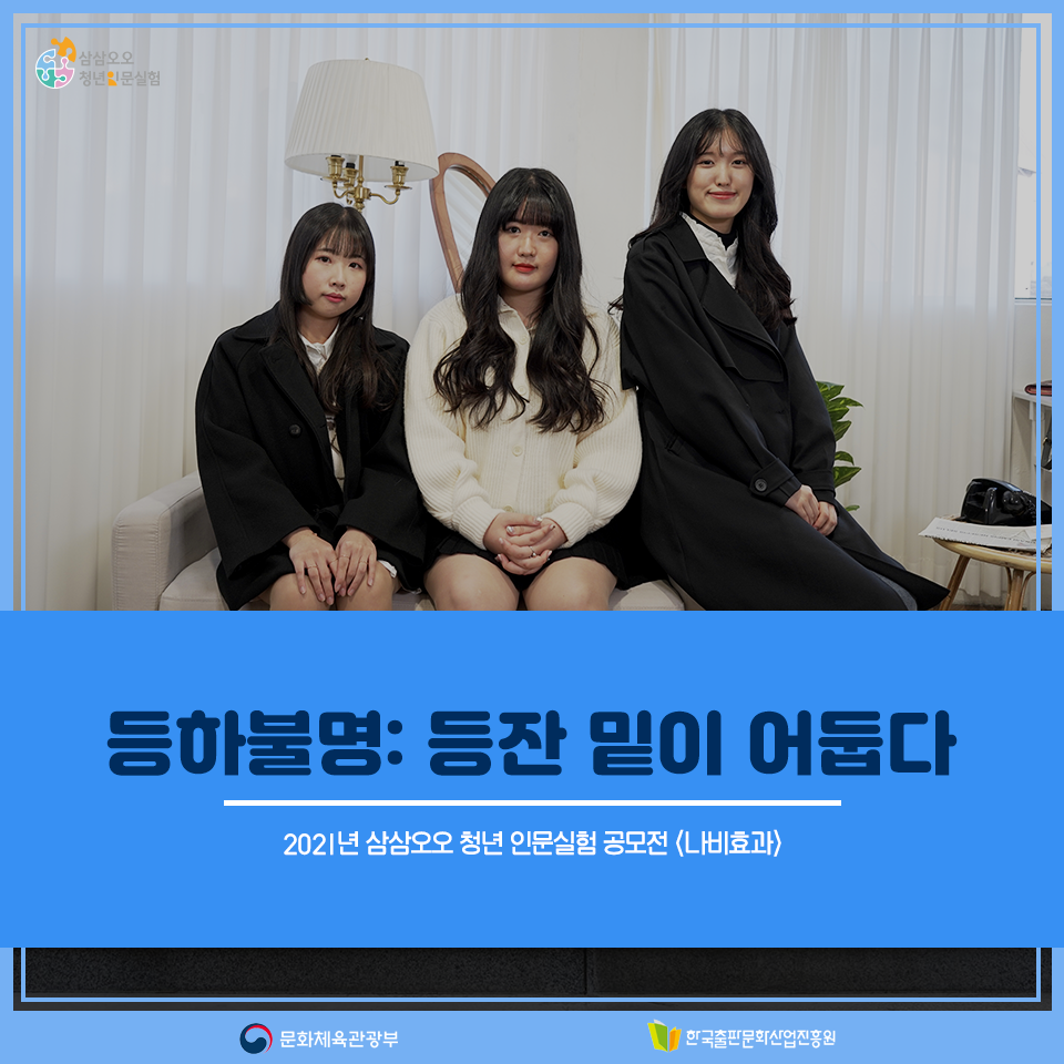 2021년 삼삼오오 청년 인문실험 공모전 <나비효과> 등하불명: 등잔 밑이 어둡다