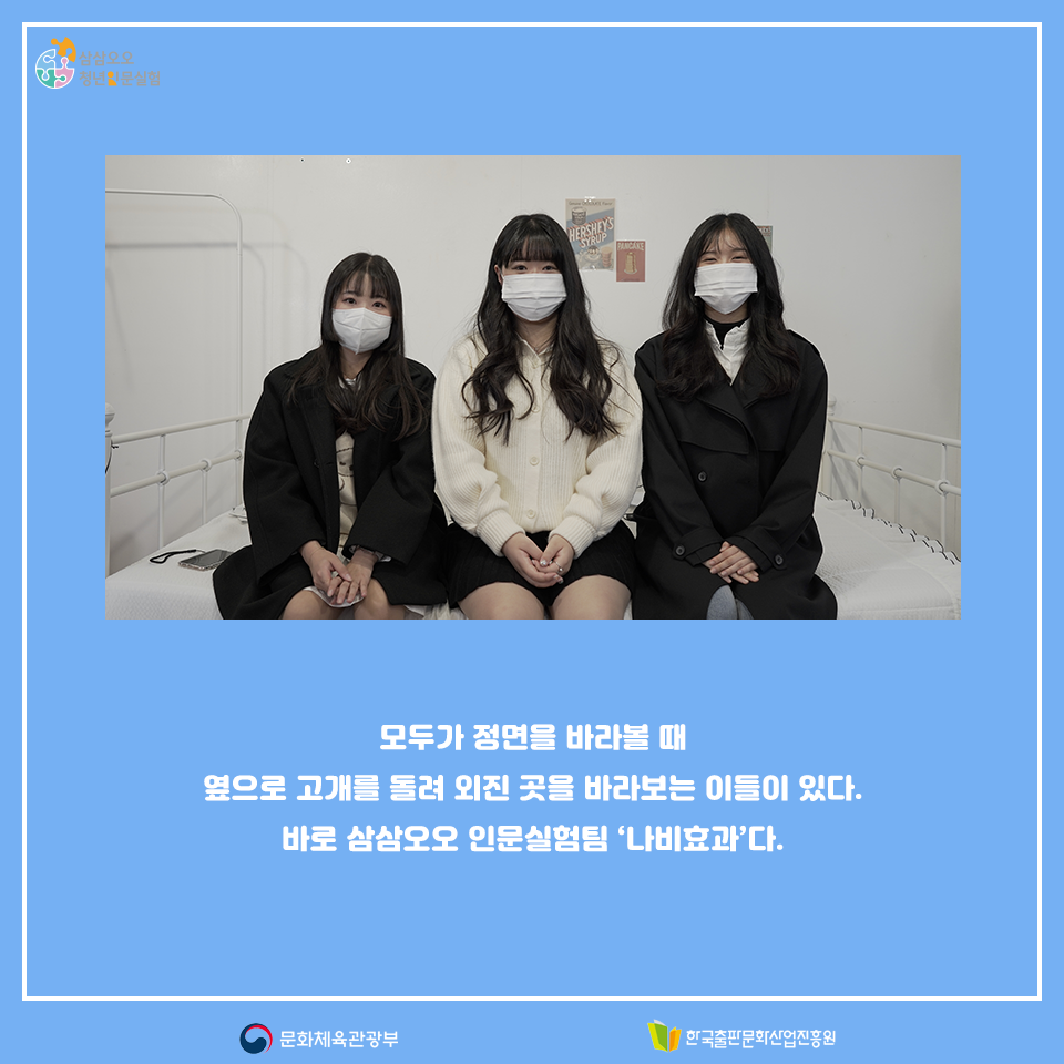 모두가 정면을 바라볼 때 옆으로 고개를 돌려 외진 곳을 바라보는 이들이 있다. 바로 삼삼오오 인문실험팀 나비효과다.